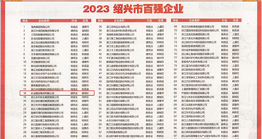 操处女逼鸡巴视频权威发布丨2023绍兴市百强企业公布，长业建设集团位列第18位